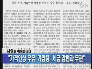 "가격인상 우유 '기업용' 세금 감면과 무관"