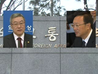 오늘 한-중 외교장관 회담