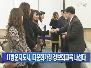 IT방문지도사, 다문화가정 정보화교육 나선다