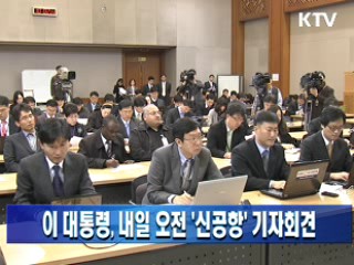 이 대통령, 내일 오전 '신공항' 기자회견
