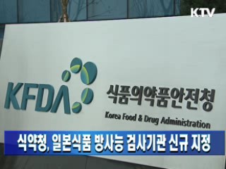 식약청, 일본식품 방사능 검사기관 신규 지정