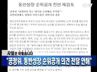 "공정위, 동반성장 순위공개 의견 전달 안해"