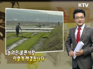 농어민 불편사항 '이렇게 해결됩니다'