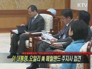 이 대통령, 오말리 美 메릴랜드 주지사 접견