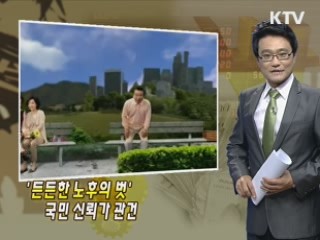 '든든한 노후의 벗' 국민 신뢰가 관건