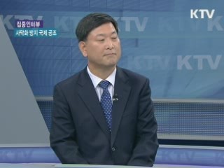 사막화 방지 국제 공조 이뤄지나? [집중 인터뷰]