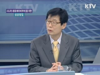 시니어세대(베이비부머)를 위한 성공창업 [실전창업]