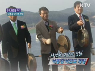 '자연과 인간의 조화' 낙동강 낙단보 개방 [정책, 현장을 가다]