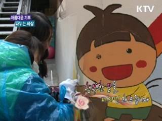 행복한 꿈을 디자인 해 드립니다. [아름다운 기부, 나누는 세상]