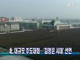 北, 대규모 추도대회…'김정은 시대' 선언