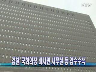 검찰, 국회의장 비서관 사무실 등 압수수색