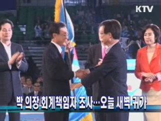 박 의장 회계책임자 조사···오늘 새벽 귀가