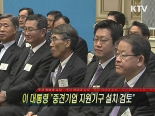 이 대통령 "중견기업 지원기구 설치 검토"