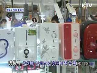 생활 속 전자파 실태는? [집중진단]