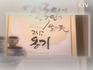 숨 쉬는 그릇, 전통 옹기 [사랑합니다 대한민국]