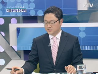 서민 울리는 부업사기! [가계경제 고충처리반]