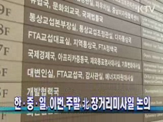 한중일, 이번 주말 北 장거리미사일 논의