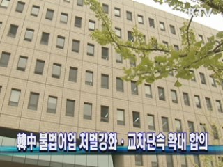 韓中 불법어업 처벌강화·교차단속 확대 합의
