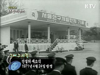 다시보는 대한늬우스 (71.04.24)