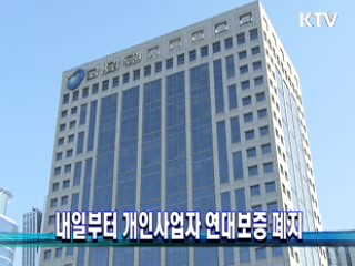 내일부터 개인사업자 연대보증 폐지