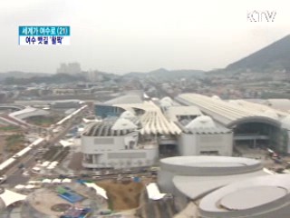 여수 뱃길 '활짝'···2배로 즐거운 엑스포