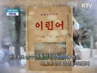 어린이날 [경제타임머신]