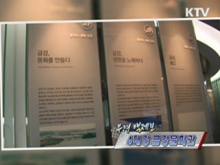 부여 백제보 - 4대강 금강문화관 [정책, 현장을 가다]