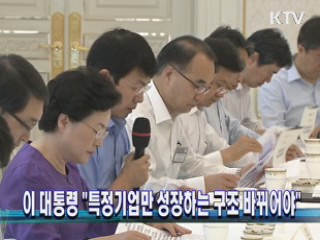 이 대통령 "특정기업만 성장하는 구조 바뀌어야"