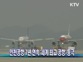 인천공항 7년 연속 '세계 최고 공항' 등극