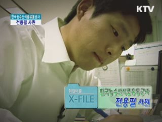 한국농수산식품유통공사 전용필 사원 [취업비결 X-FILE]