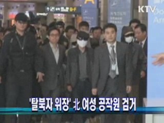 '탈북자 위장' 北 여성 공작원 검거