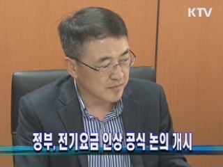 정부, 전기요금 인상 공식 논의 개시