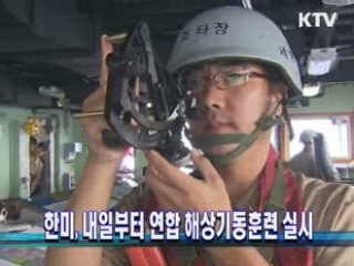 한미, 23~25일 연합 해상기동훈련 실시