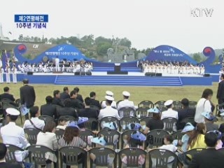 제10주년 제2연평해전 기념식