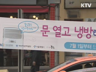 '문 열고 냉방' 여전···최고 3백만원 과태료