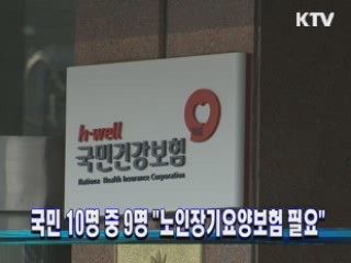 국민 10명 중 9명 "노인장기요양보험 필요"