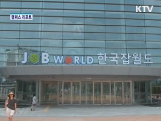 110가지 직업이 한 자리에 [캠퍼스 리포트]