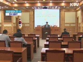 평창동계올림픽 유치 1년, 준비 상황은?