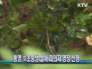 통영 女초등생 살해 피의자 영장 신청