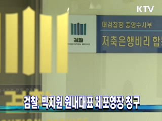 검찰, 박지원 원내대표 체포영장 청구