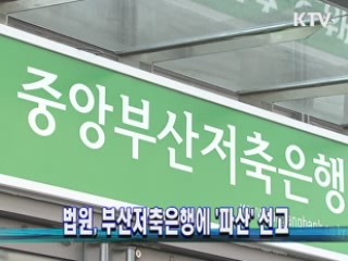 법원, 부산저축은행에 '파산' 선고