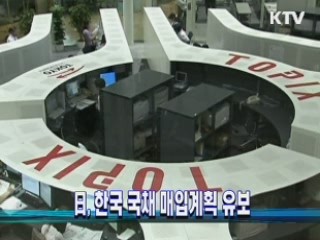 日, 한국 국채 매입계획 유보