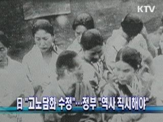 日 "고노담화 수정"···정부 "역사 직시해야"