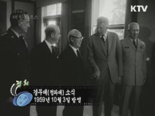 다시보는 대한늬우스 (59.10.03)