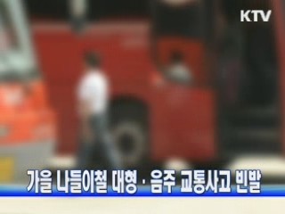 가을 나들이철 대형·음주 교통사고 빈발