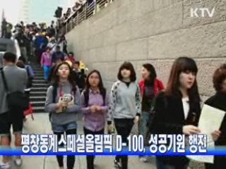 평창동계스페셜올림픽 D-100, 성공기원 행진