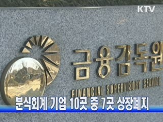 분식회계 기업 10곳 중 7곳 상장폐지