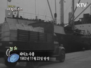 다시보는 대한늬우스 (63.11.23)