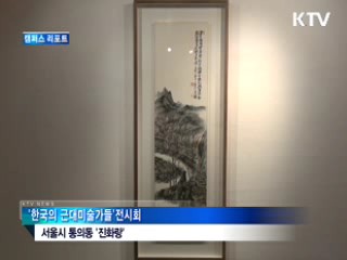 근대 미술사의 주역들 [캠퍼스 리포트]