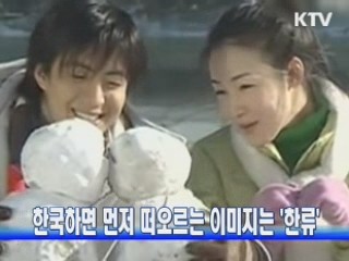 한국하면 먼저 떠오르는 이미지는 '한류'